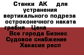 Станки 1АК200 для устранения вертикального подреза, остроконечного наката гребня › Цена ­ 2 420 380 - Все города Бизнес » Судовое снабжение   . Хакасия респ.